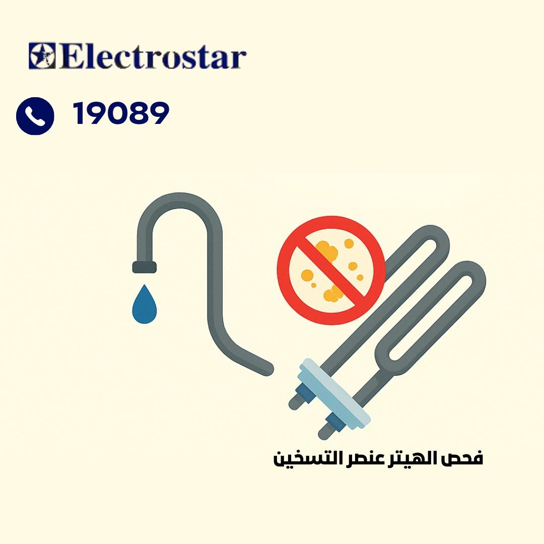 فحص عنصر التسخين(الهيتر)