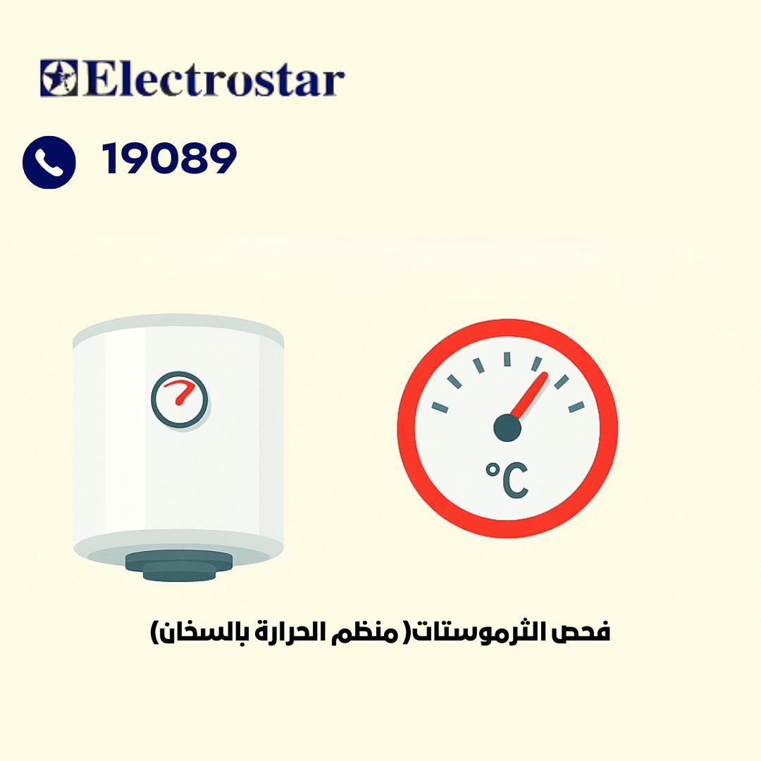 فحص منظم الحرارة (الثرموستات)