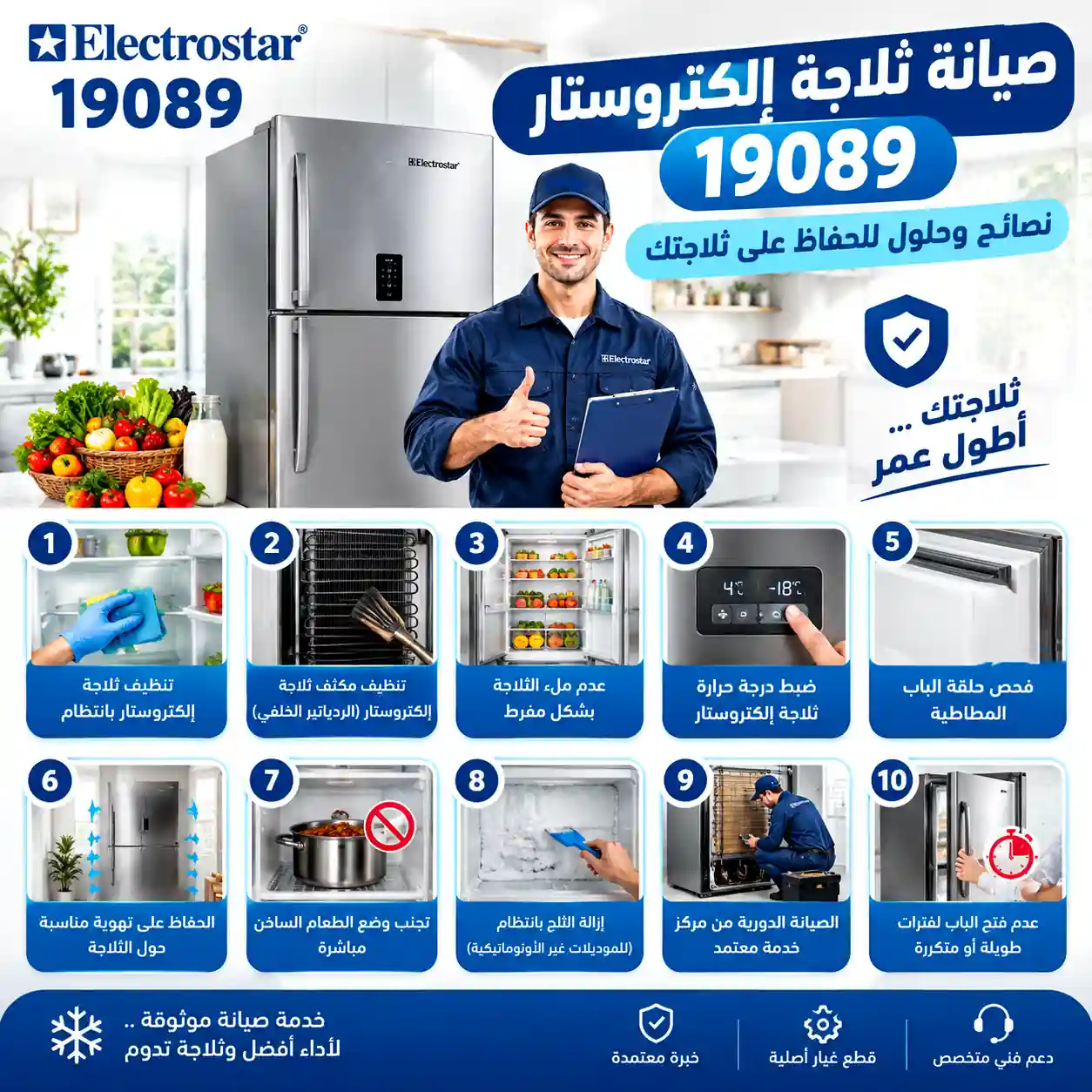 صيانة ثلاجة الكتروستار